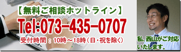 無料ご相談ホットライン